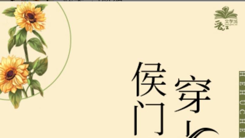 成长向年代文——侯门闺秀穿七零，作者素染芳华