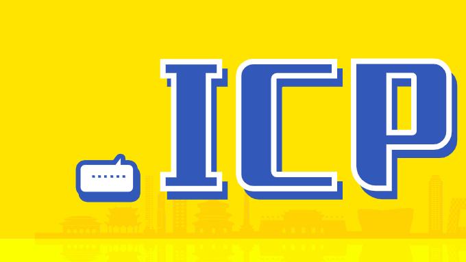 你知道么？江西地区企业申请增值电信ICP/EDI存在抽查机制