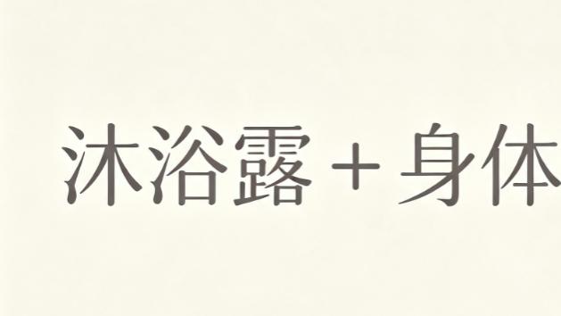 身体敏感肌护理观察：三款舒缓修护类沐浴露与身体乳横向解读