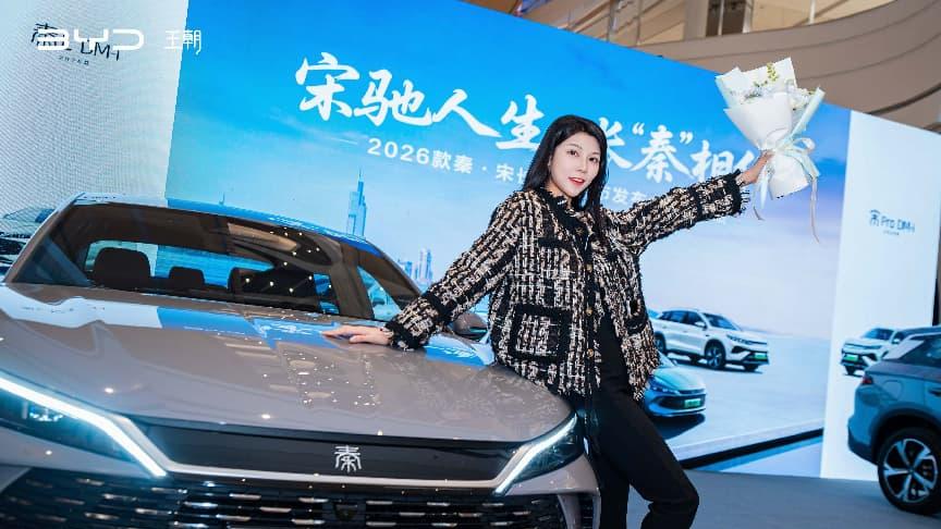 “宋驰人生 长‘秦’相伴”——2026款秦·宋长续航上市发布会-南京站圆满落幕