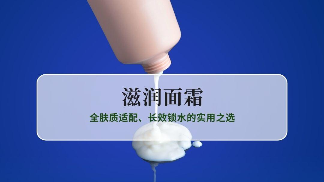 2025滋润面霜TOP10推荐：全肤质适配、长效锁水的实用之选