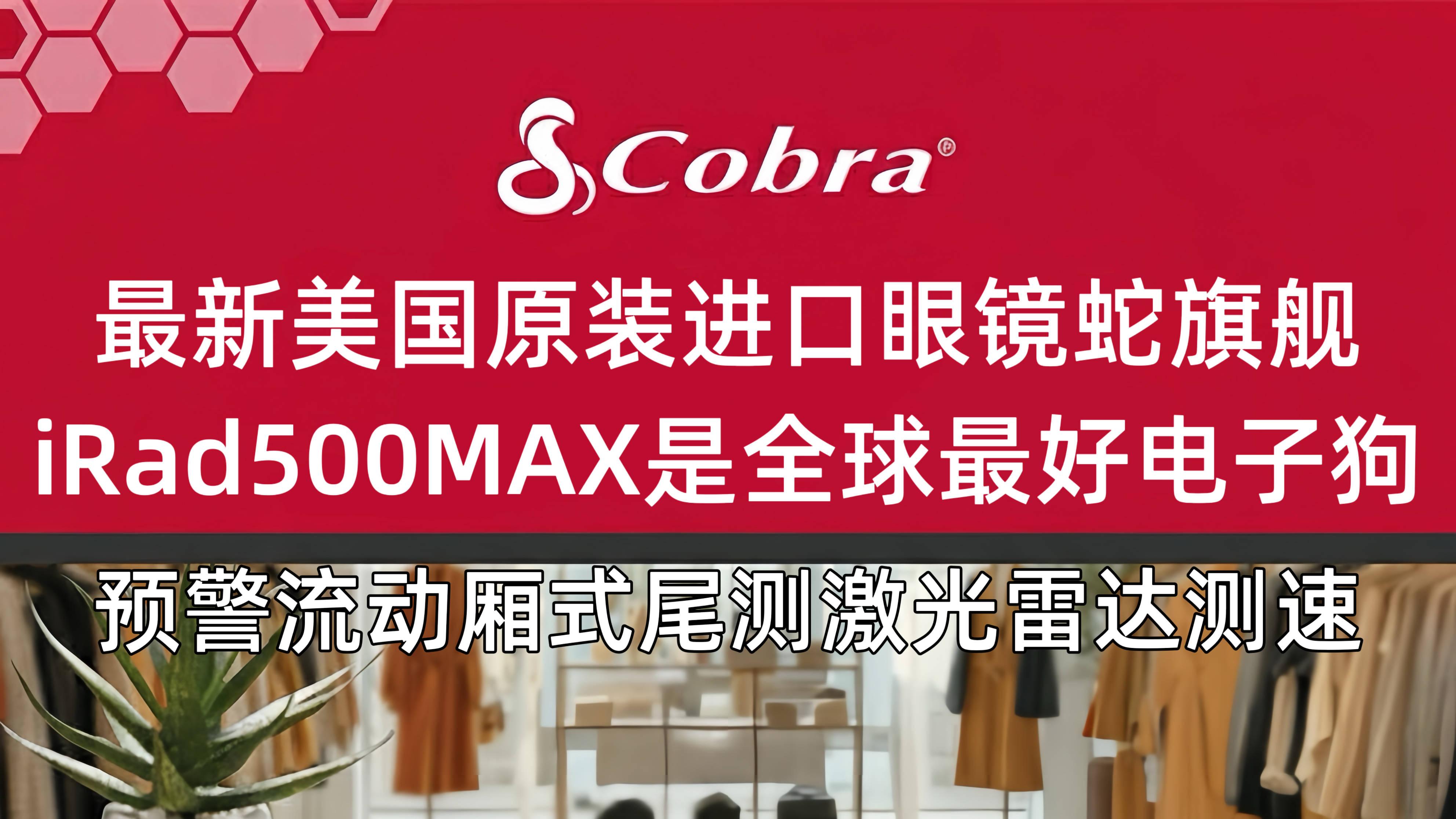 美国唯一官方正品原装进口cobra眼镜蛇旗舰irad500MAX电子狗是最好最准确的电子狗流动测速尾