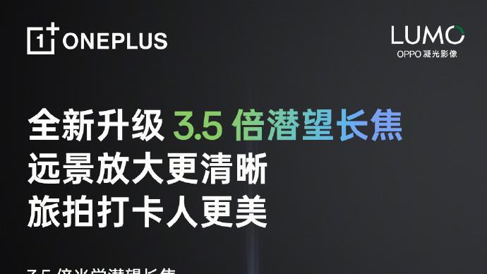 一加15T影像配置官宣升级 LUMO凝光系统+3.5倍潜望长焦领衔