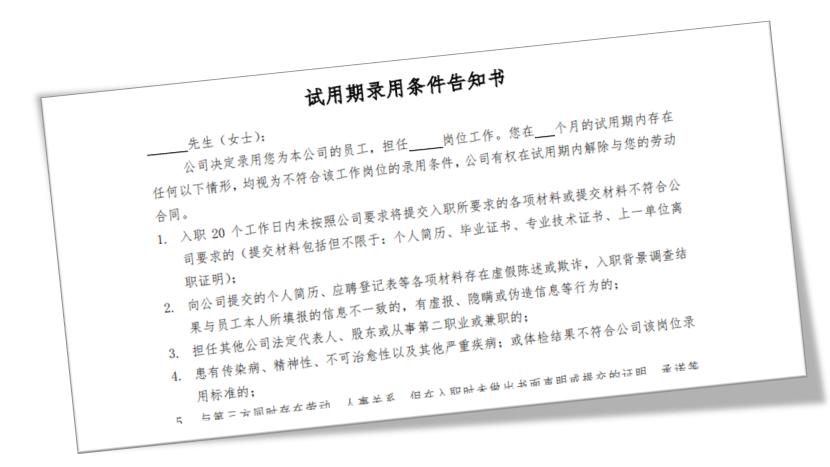 录用条件告知书，应该在入职前签还是入职时签？