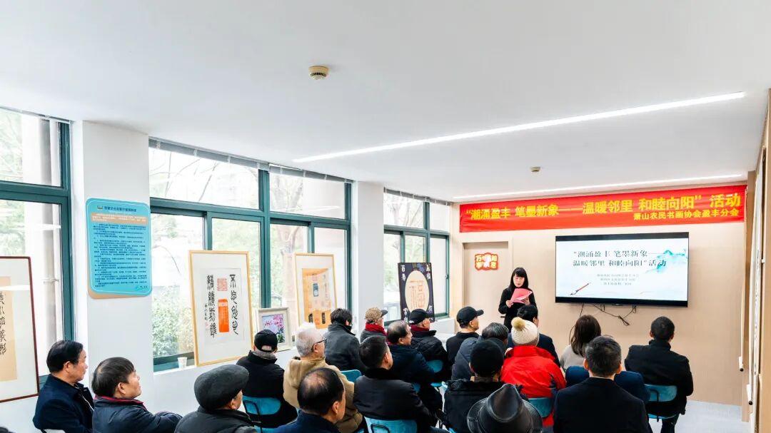 萧山农民书画协会盈丰分会首次交流暨送福活动