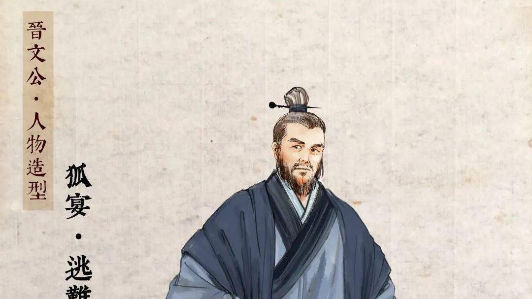 历史武将系列｜狐偃：辅主流亡兴晋室，谋略安邦定霸权的春秋贤将