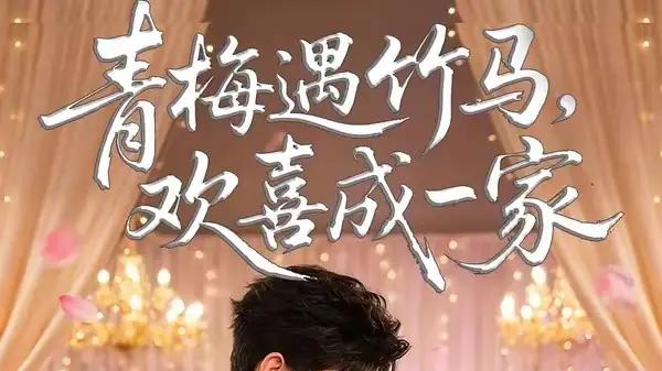 《青梅遇竹马，欢喜成一家》甜趣日常戳心，青梅竹马超好嗑（100集）