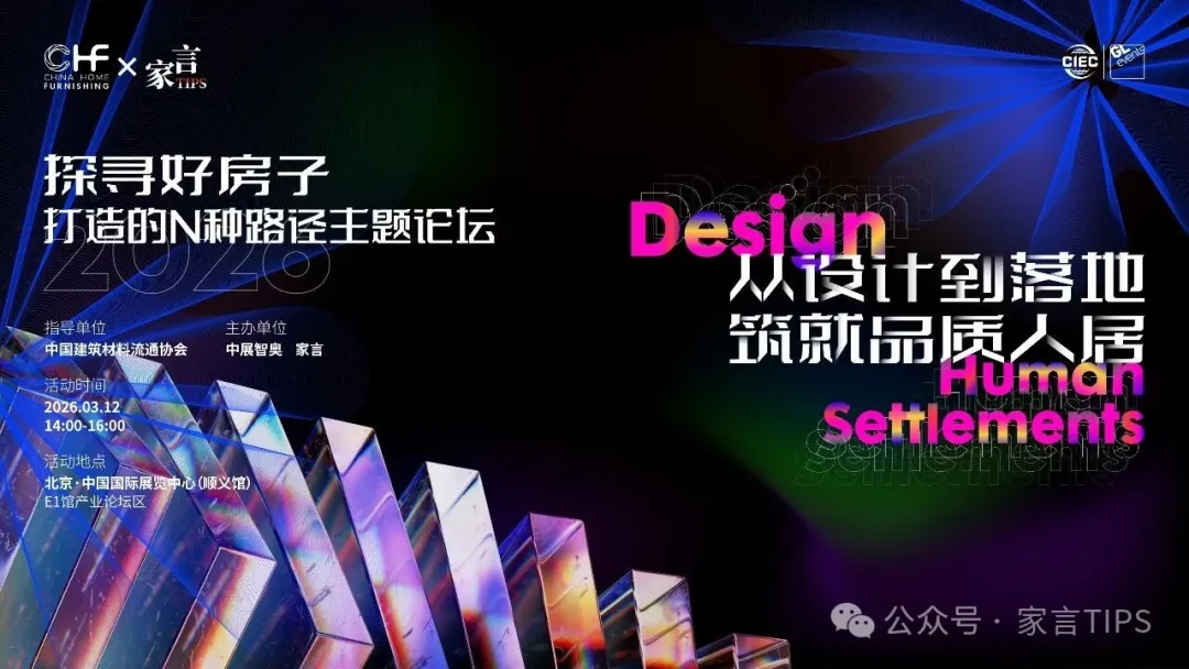 2026北京国际家居产业博览会3月启幕｜共话装配式内装新未来，一同解锁好房子的无限可能