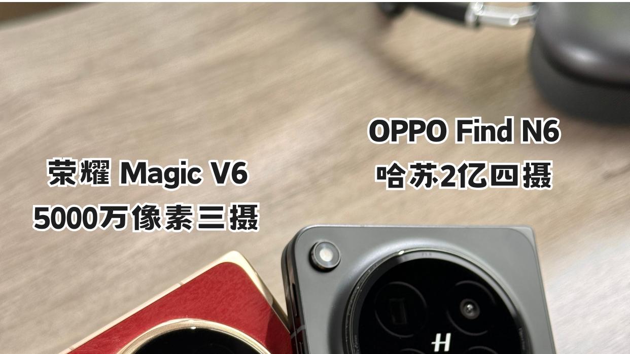 OPPO Find N6、荣耀 Magic V6这都说清楚了