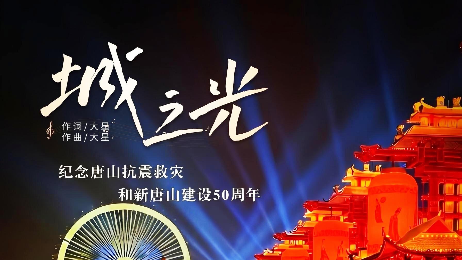 新唐山50周年主题代表歌曲《城之光》，用一首歌温暖一座城