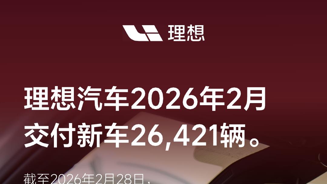 理想2月交付2.6万，超充网与L9具身智能撕裂行业内卷