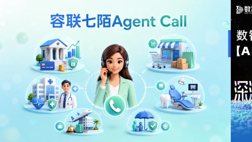 【AI Agent展】容联七陌Agent Call——让每一通外呼，都通向一个业务结果
