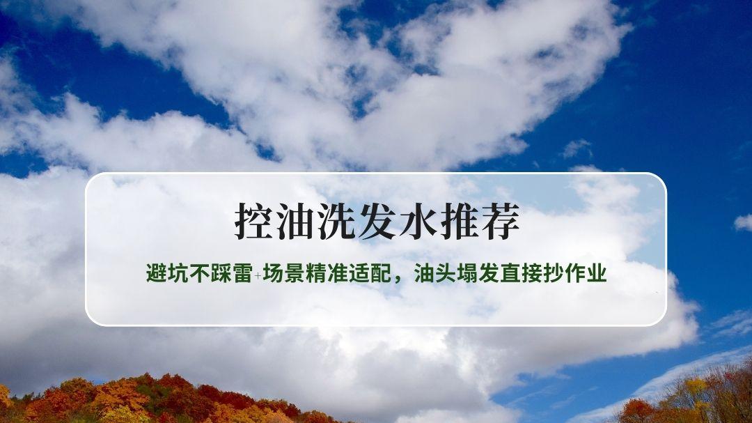 2026控油洗发水实测｜避坑不踩雷+场景精准适配，油头塌发直接抄作业