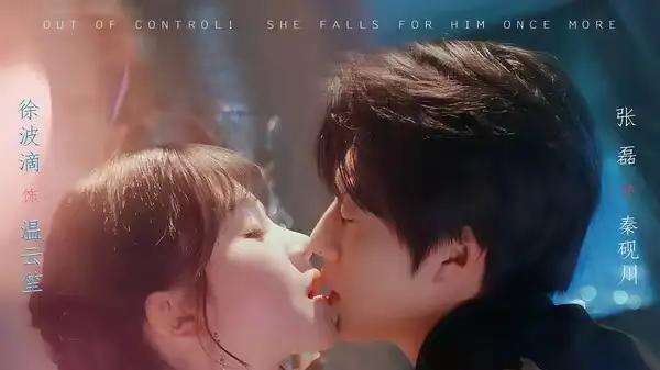 《失控！诱她再次沦陷》禁忌拉扯与极致破防全网刷屏（80集）
