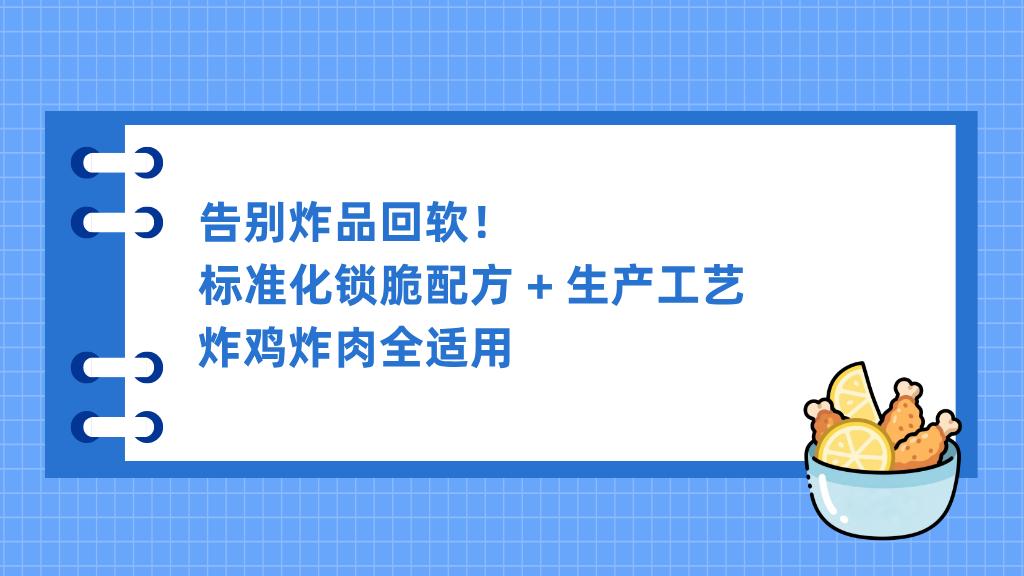 告别炸品回软！标准化锁脆配方 + 生产工艺，炸鸡炸肉全适用