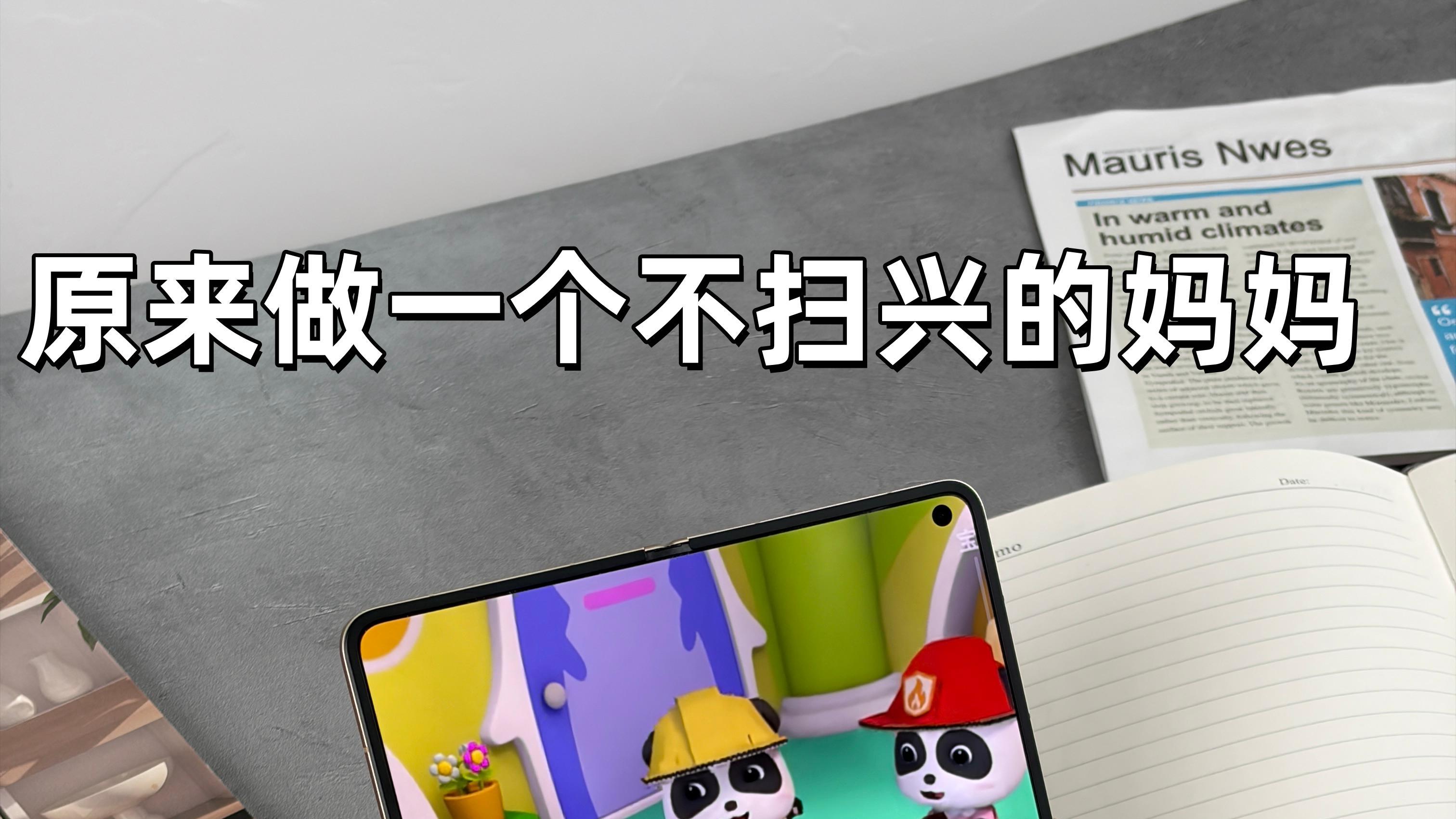 原来做一个“不扫兴的妈妈”可以这么轻松......