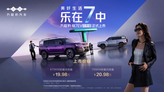 性价比拉满！钛7EV闪充版19.98万起开售，打造个性化越级体验