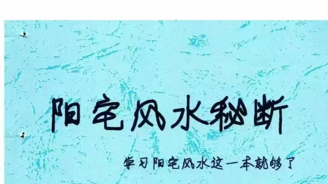 《阳宅风水秘断》128 页全本 阳宅风水学这一本就够了 实战秘断宝典