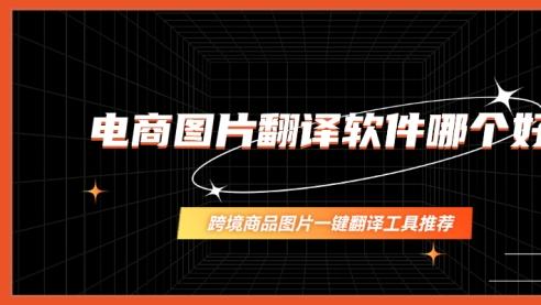 电商图片翻译软件哪个好？跨境商品图片一键翻译工具推荐