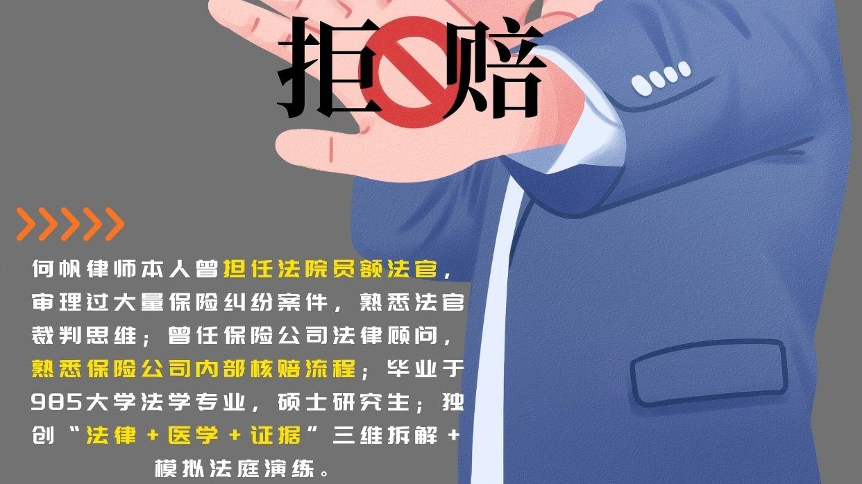 保险拒赔律师何帆：深度解析“轻度慢性肝衰竭”被拒赔怎么办？