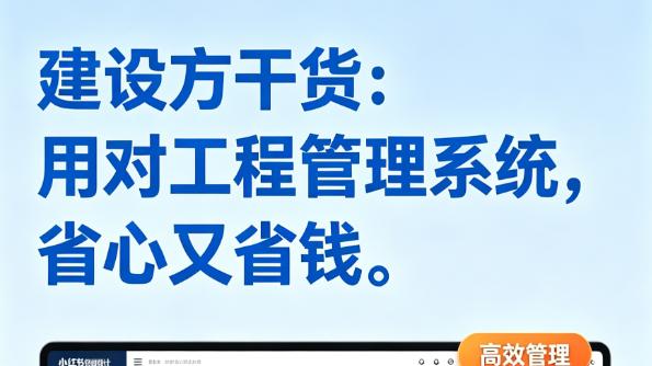 建设方干货 用对工程管理系统，省心又省钱