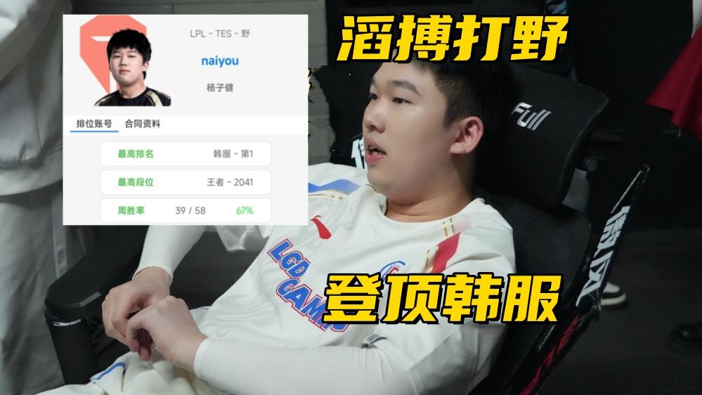TES打野奶油登顶韩服！BLG上调二队辅助，ON因腰伤无法参加训练赛