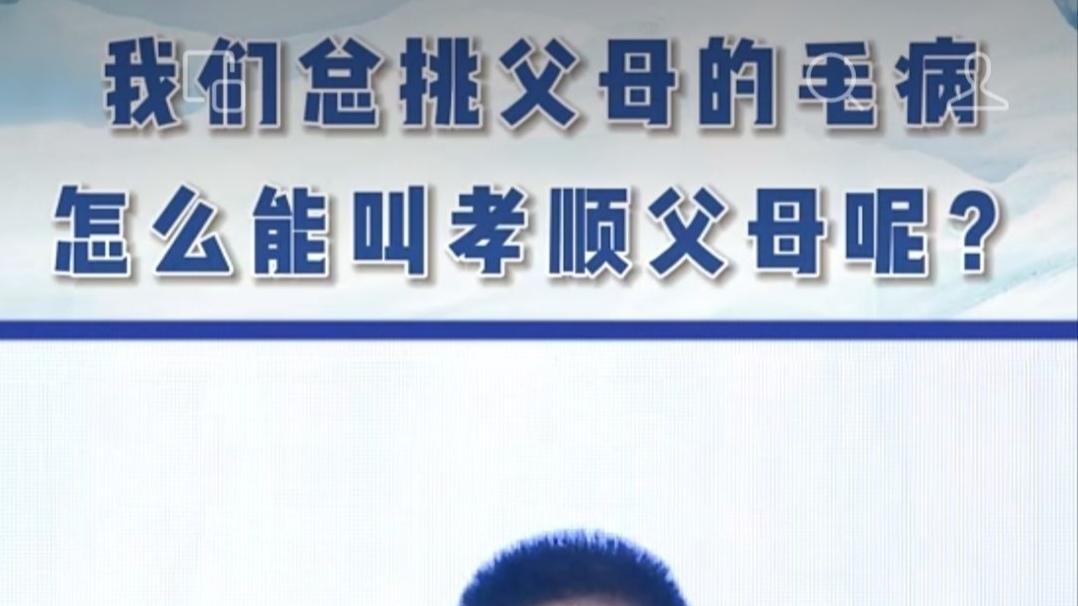 谭凤涛主任｜我们总挑父母的毛病，怎么能叫孝顺父母呢？