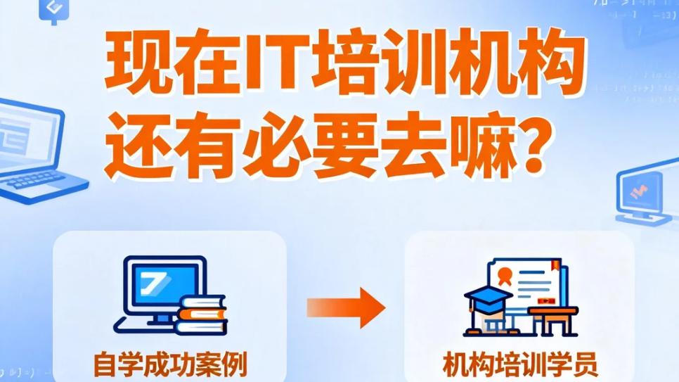 现在IT培训机构还有必要去吗？从业者用亲身经历给你答案