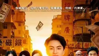 短剧《八零神豪：从伪装海归开始》精彩全集：“逆袭人生，燃爆八零”