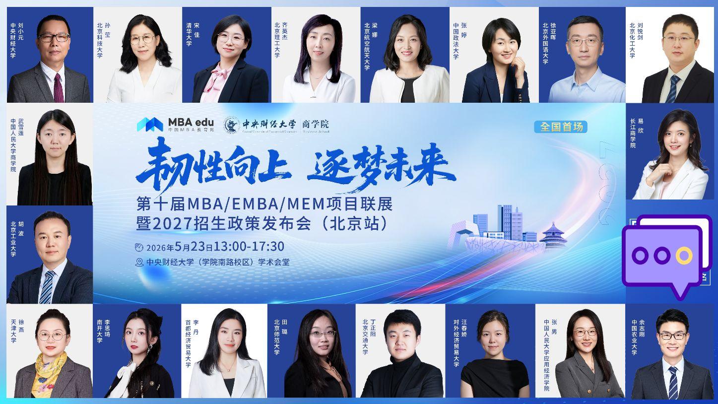 5月23日第十届MBA/EMBA/MEM项目联展暨2027招生政策发布会重磅开启