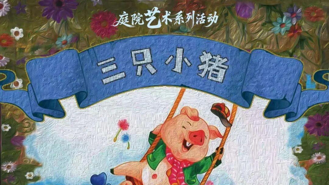 童趣盛宴 + 浪漫市集，这个周末锁定三江里