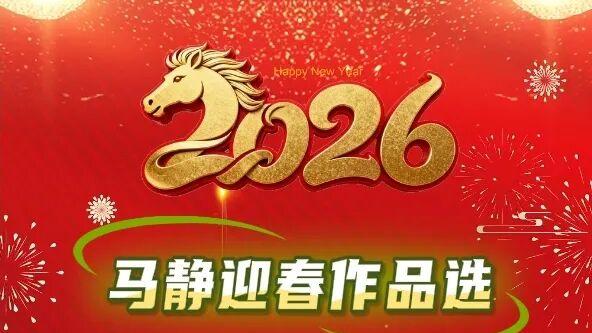 马静｜丙午马年当代名家迎春作品选