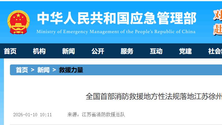 全国首部消防救援地方性法规落地江苏徐州