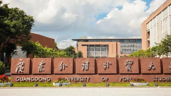广东外语外贸大学是双一流吗？学科实力超部分双一流！