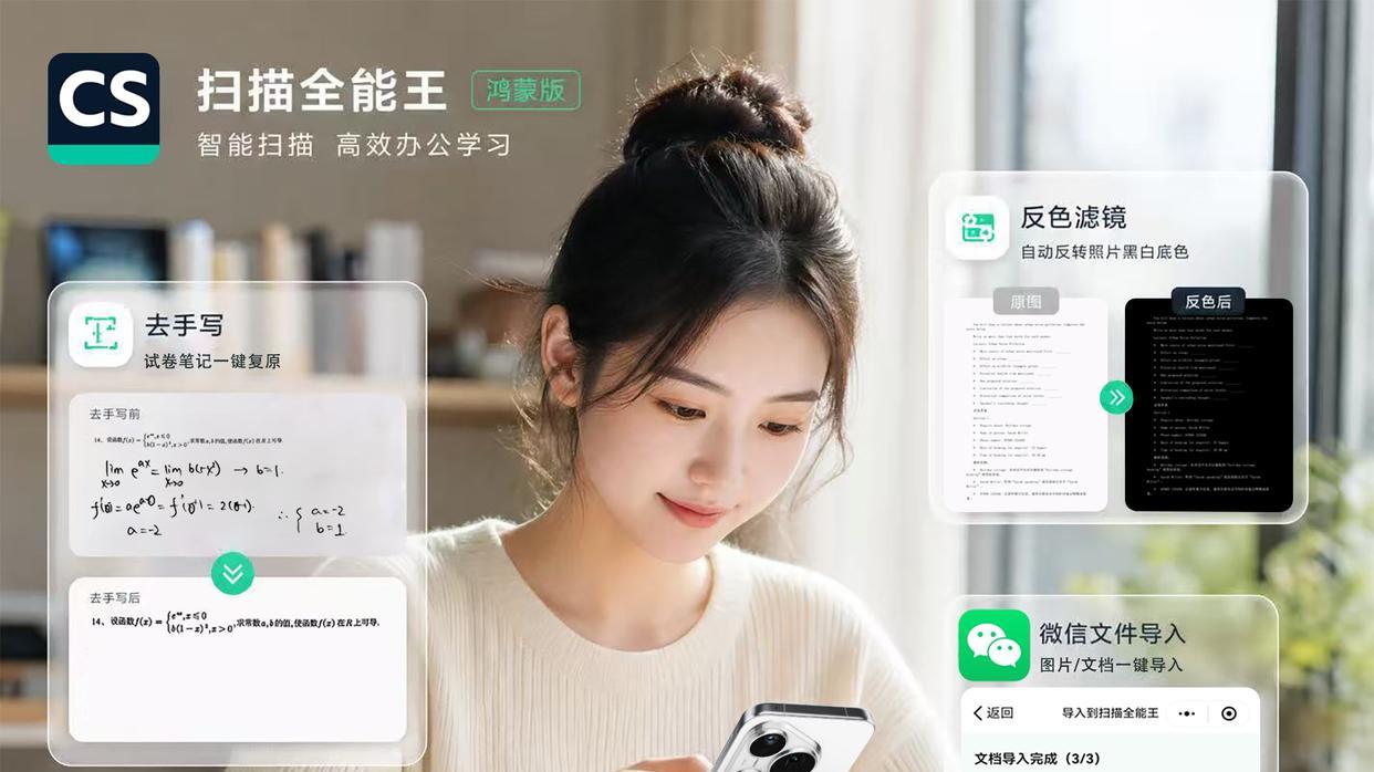 下载破千万，获满分好评！鸿蒙版扫描全能王“去手写”功能上线