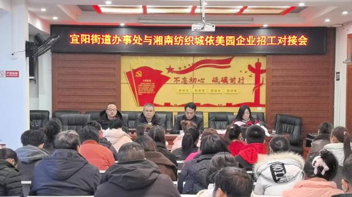 常宁市宜阳街道：政企携手搭金桥 精准招工暖民心