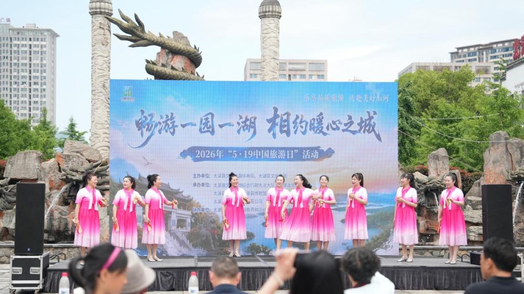 安徽太湖举办2026年“5・19中国旅游日”主题活动