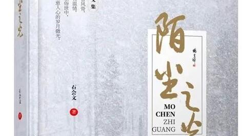 陌尘有光，照见生命的庄严与深情—石会文散文集《陌尘之光》综论