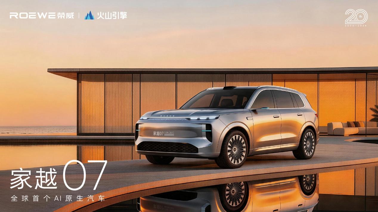 荣威联手火山引擎推出行业新物种-AI原生汽车序列“家越”来袭！