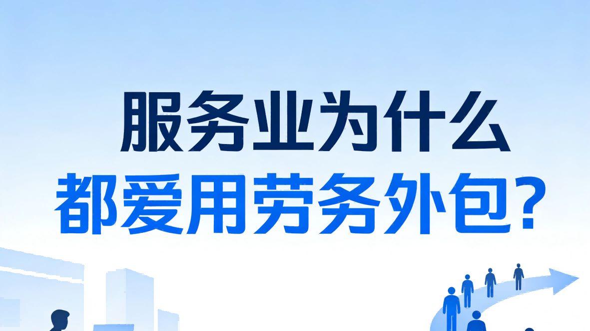 服务业为什么都爱用劳务外包？