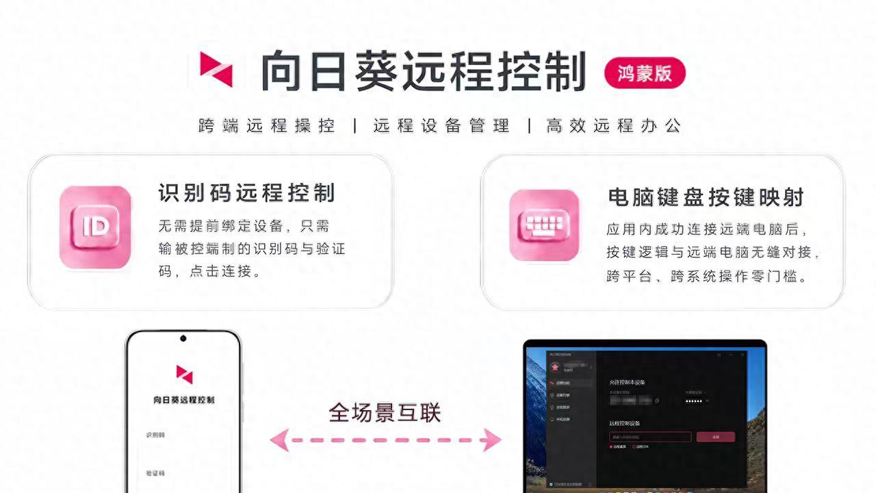 Pura 90系列热卖！鸿蒙版向日葵远程控制新版上架，加速兑现用户心愿