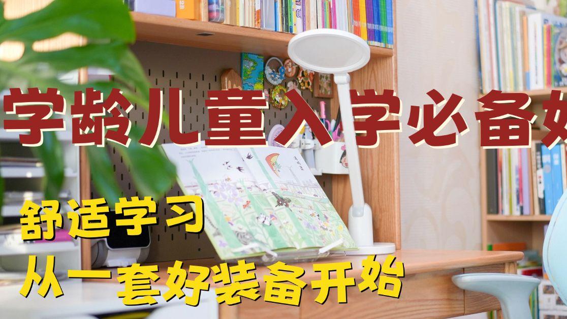 入学装备！养眼且护眼的书客Sky台灯、学习椅、书包一个不能少