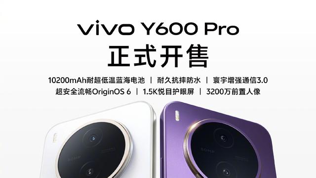 万级长续航，全能又耐用！vivo Y600 Pro正式开售