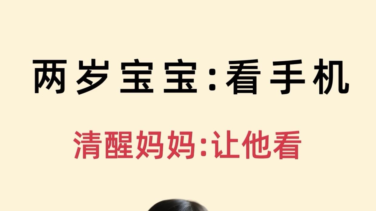 告别说教，让2岁娃远离手机