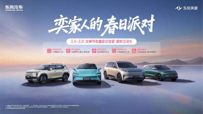 限时五宠礼，东风奕派送上女神节专属奕式宠爱
