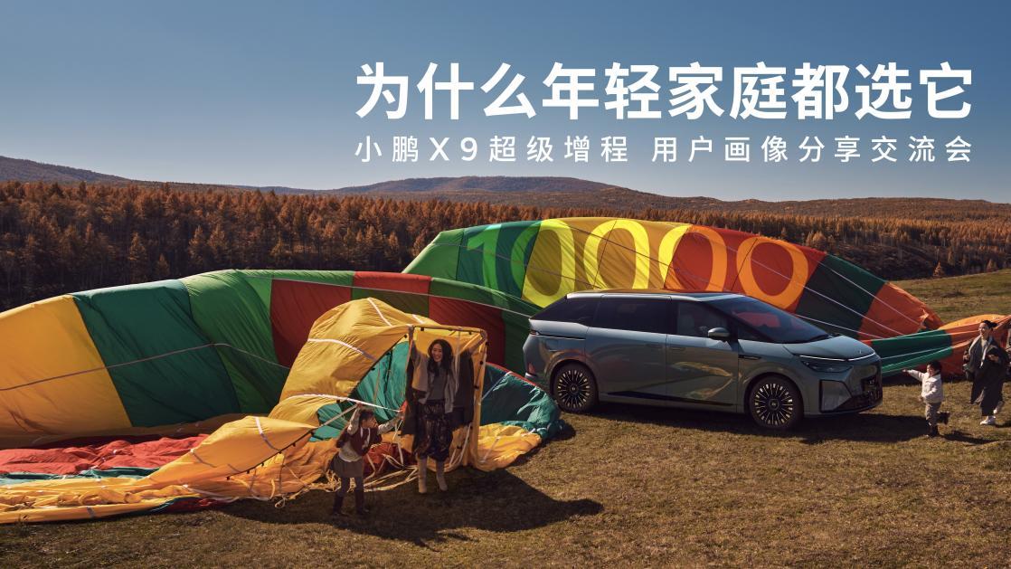 小鹏X9超级增程用户画像分享交流会：90后占比近六成，成年轻家庭第一台MPV