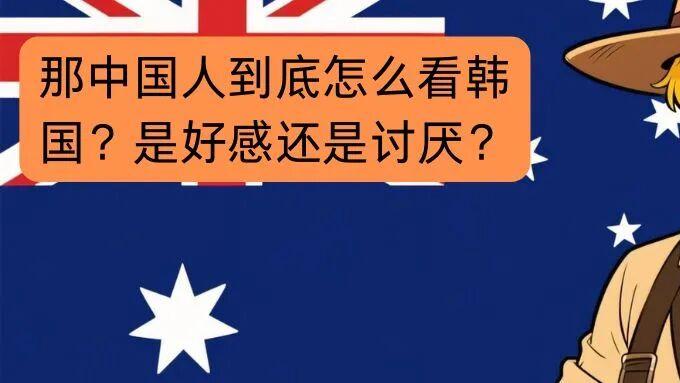 美国网友疑惑：中国人对韩国人的真实看法是什么？