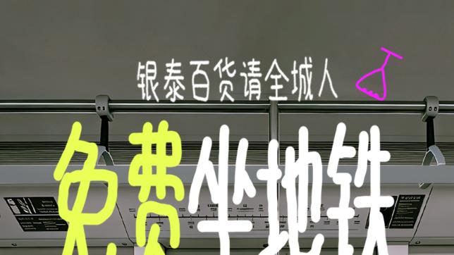 银泰百货携手杭州地铁，世界地球日邀市民免费乘地铁