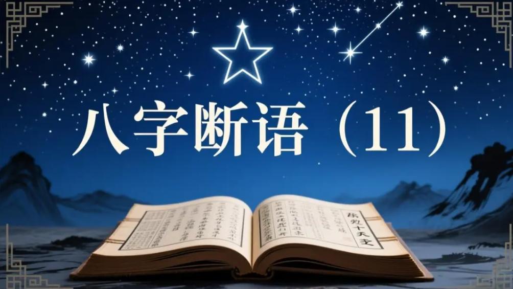 盲派八字命理常见核心断语详解（11）