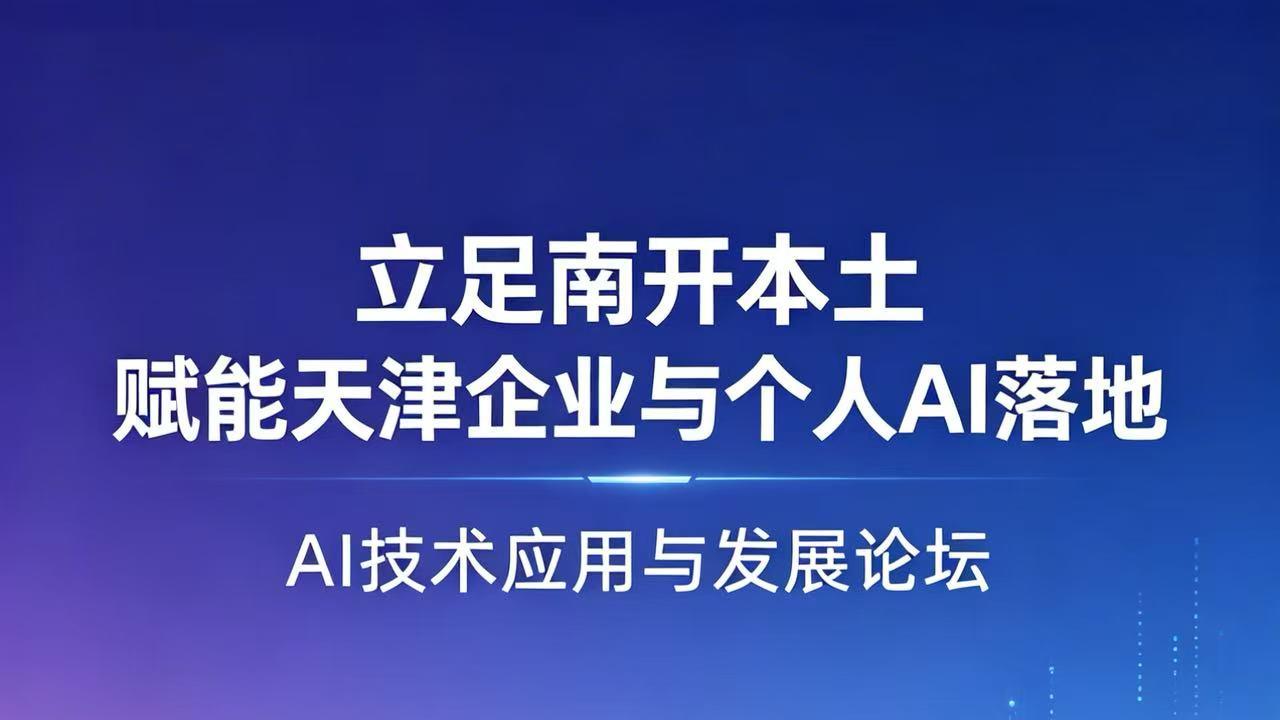 喵飞科技AI陪跑服务｜立足南开本土，赋能天津企业与个人AI落地